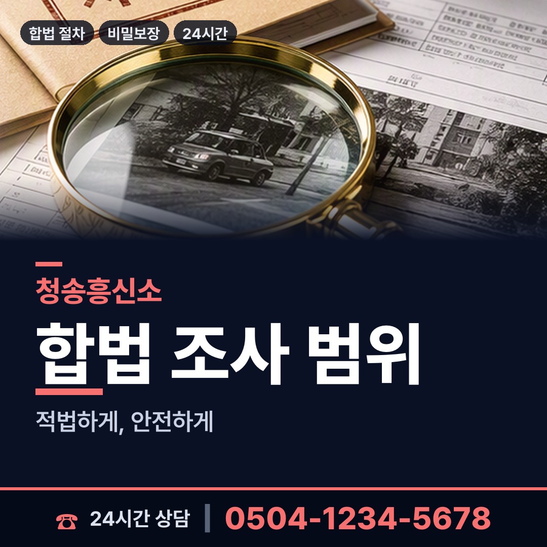 청송 현동면 신속조사 상담 안내